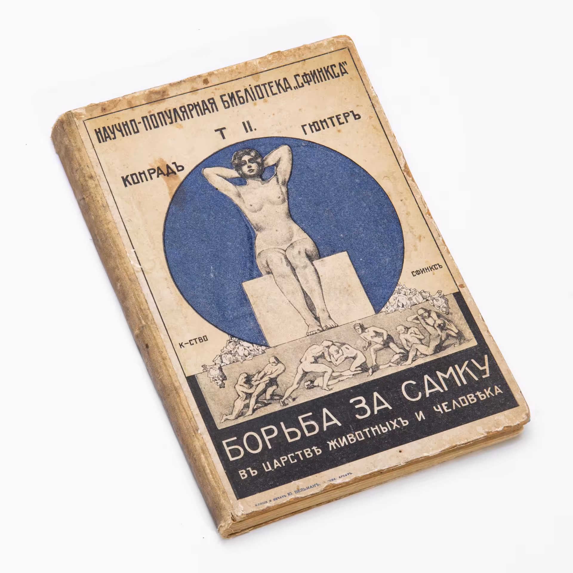 Конрад Гюнтер, "Борьба за самку в царстве животных и человека. Т II", бумага, печать, книгоиздательство "Сфинкс", Российская империя, 1911 г., Книгоиздательство «Сфинкс»