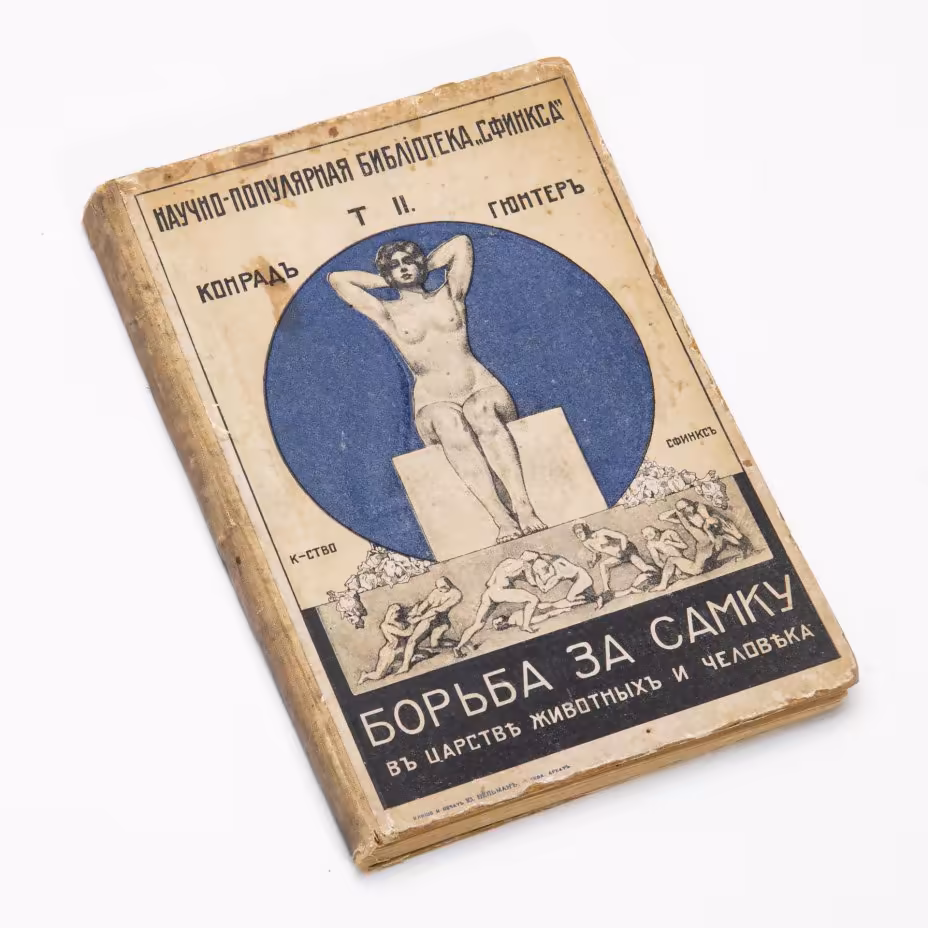 Конрад Гюнтер, "Борьба за самку в царстве животных и человека. Т II", бумага, печать, книгоиздательство "Сфинкс", Российская империя, 1911 г., Книгоиздательство «Сфинкс»