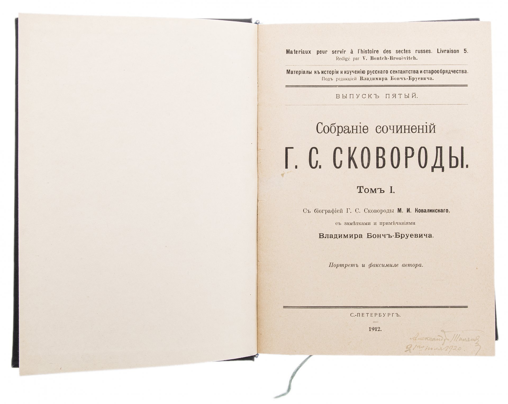 Сковорода Г.С. "Собрание сочинений" т.1, бумага, печать, Российская Империя, 1912 г.