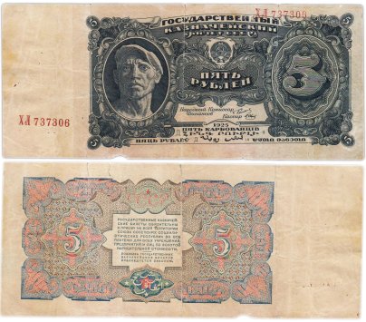 5 рублей 1925 наркомфин Сокольников, кассир Отрезов "Рабочий", серия ХЛ