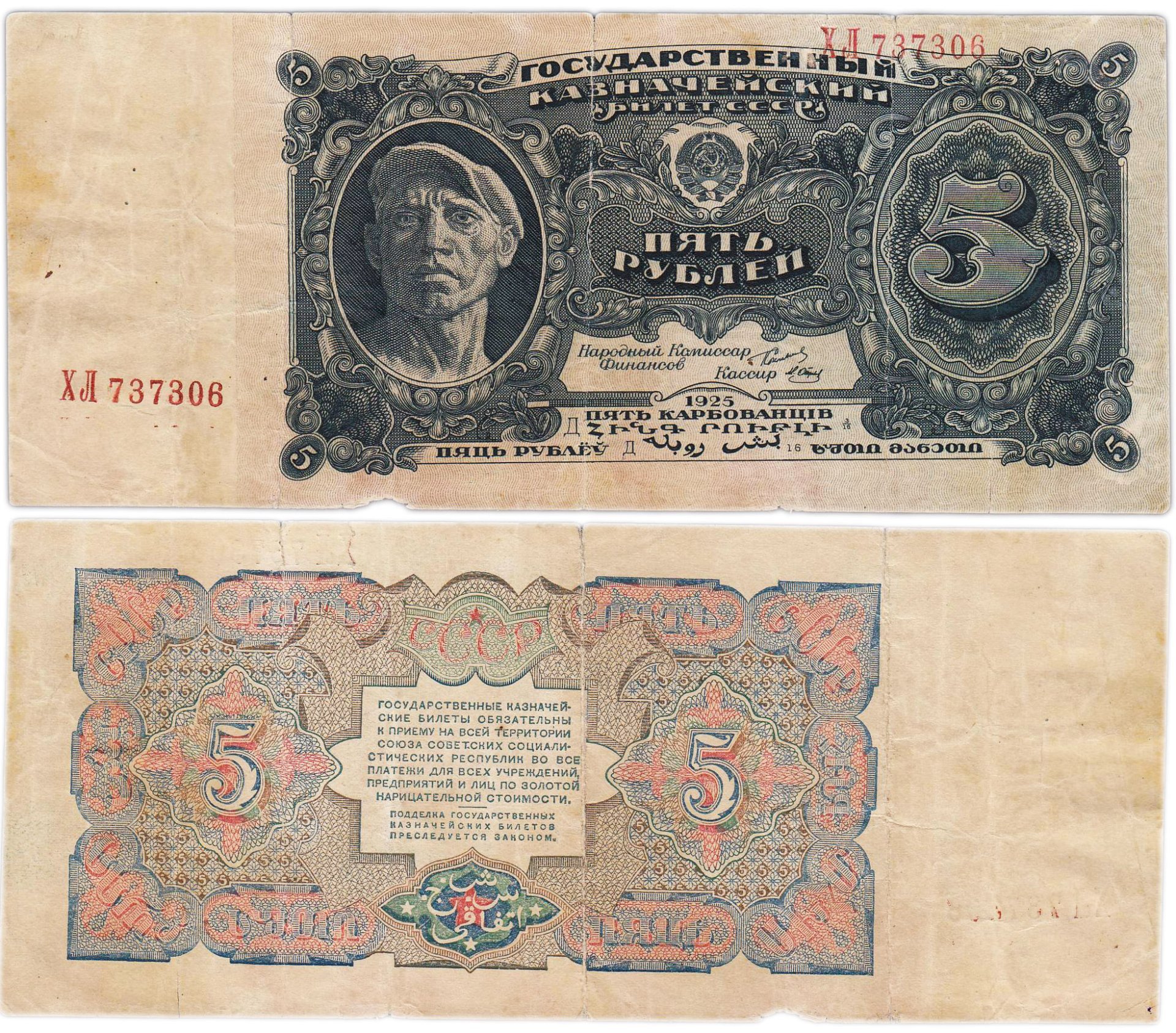 5 рублей 1925 наркомфин Сокольников, кассир Отрезов "Рабочий", серия ХЛ