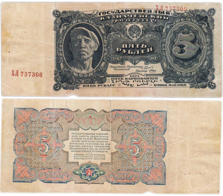 5 рублей 1925 наркомфин Сокольников, кассир Отрезов "Рабочий", серия ХЛ