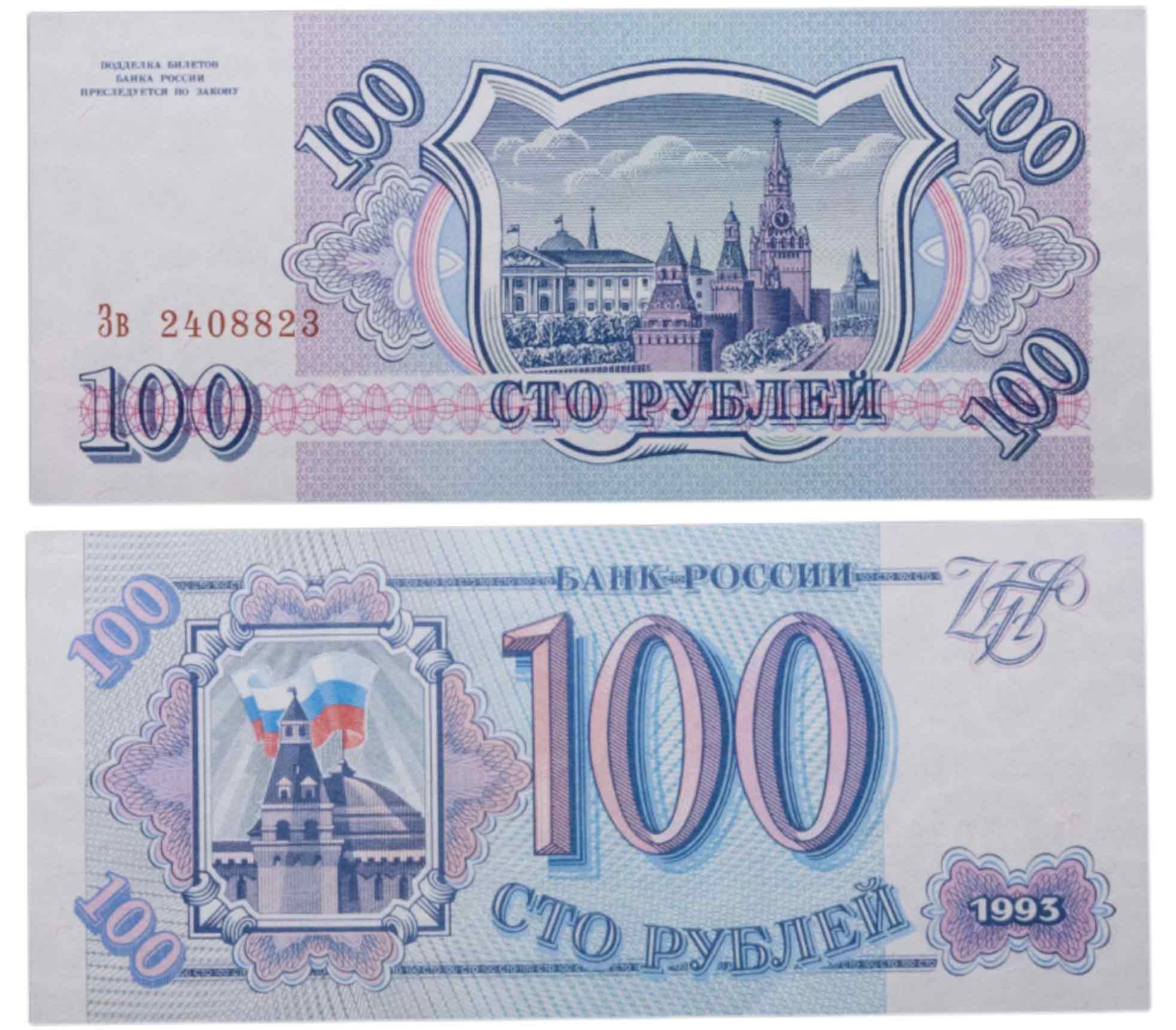 100 рублей 1993 тип литер Большая/маленькая, серия Зв