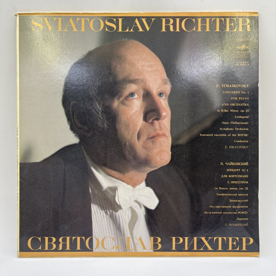 Грампластинка "Святослав Рихтер. П. Чайковский - концерт №1 для фортепиано с оркестром", LP (Long play), VG (Very good), композитный материал, картон, Всесоюзная фирма грампластинок «Мелодия», СССР, 1987 г.