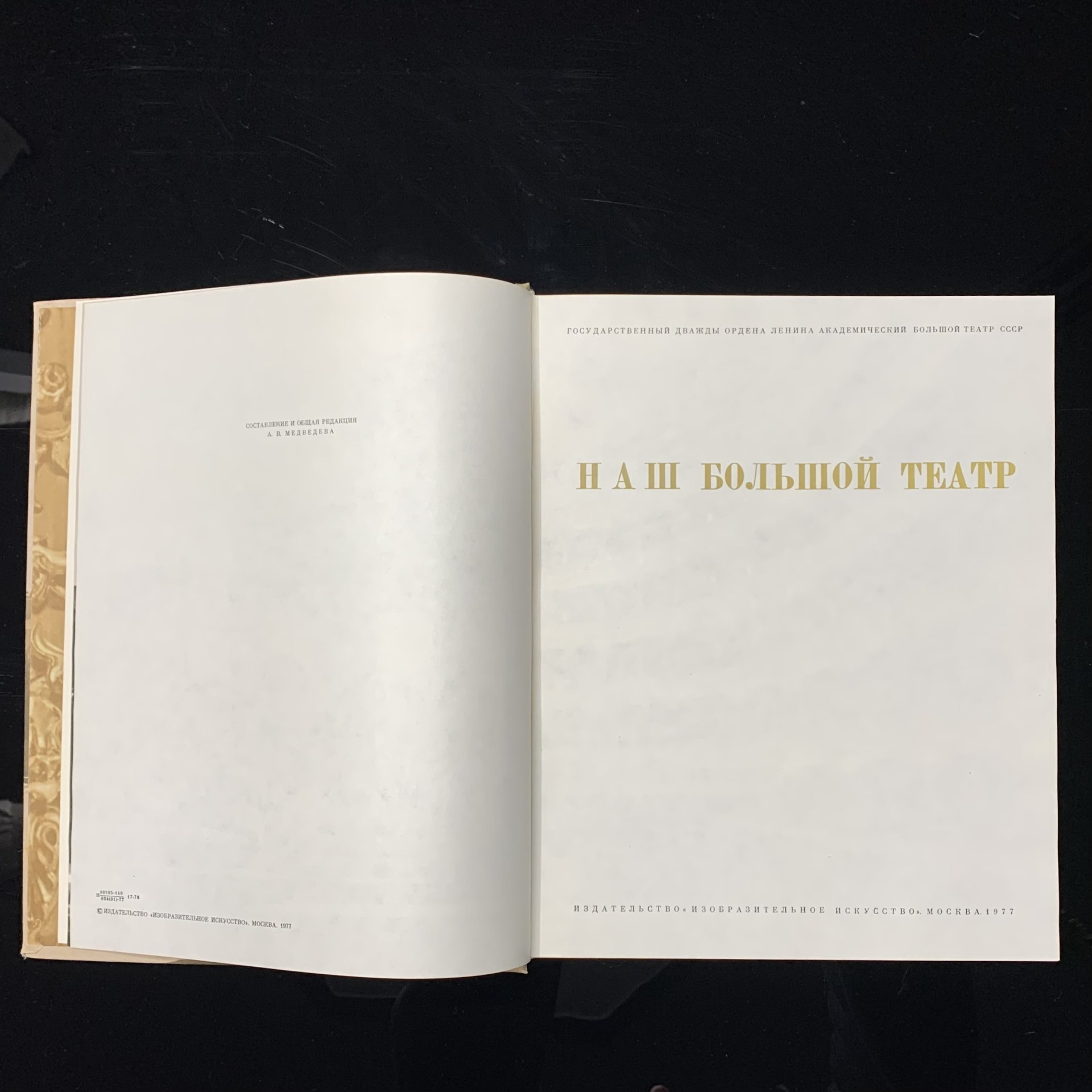 Книга А. В. Медведева "Наш Большой театр", бумага, печать, Издательство «Изобразительное искусство», 1977 г., Издательство «Изобразительное искусство»