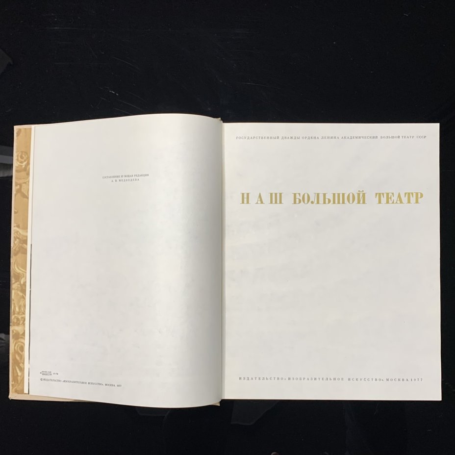 Книга А. В. Медведева "Наш Большой театр", бумага, печать, Издательство «Изобразительное искусство», 1977 г., Издательство «Изобразительное искусство»