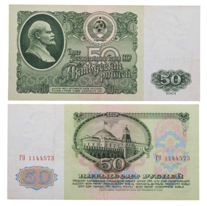 50 рублей 1961 серия ГО