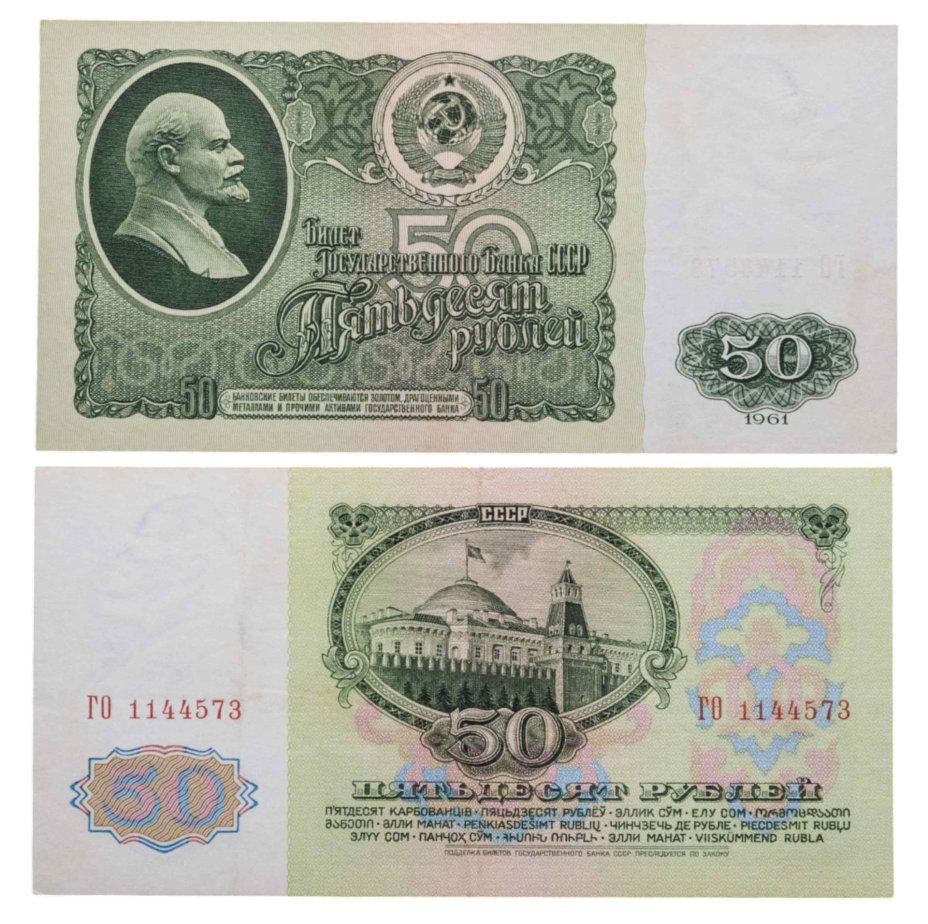 50 рублей 1961 серия ГО