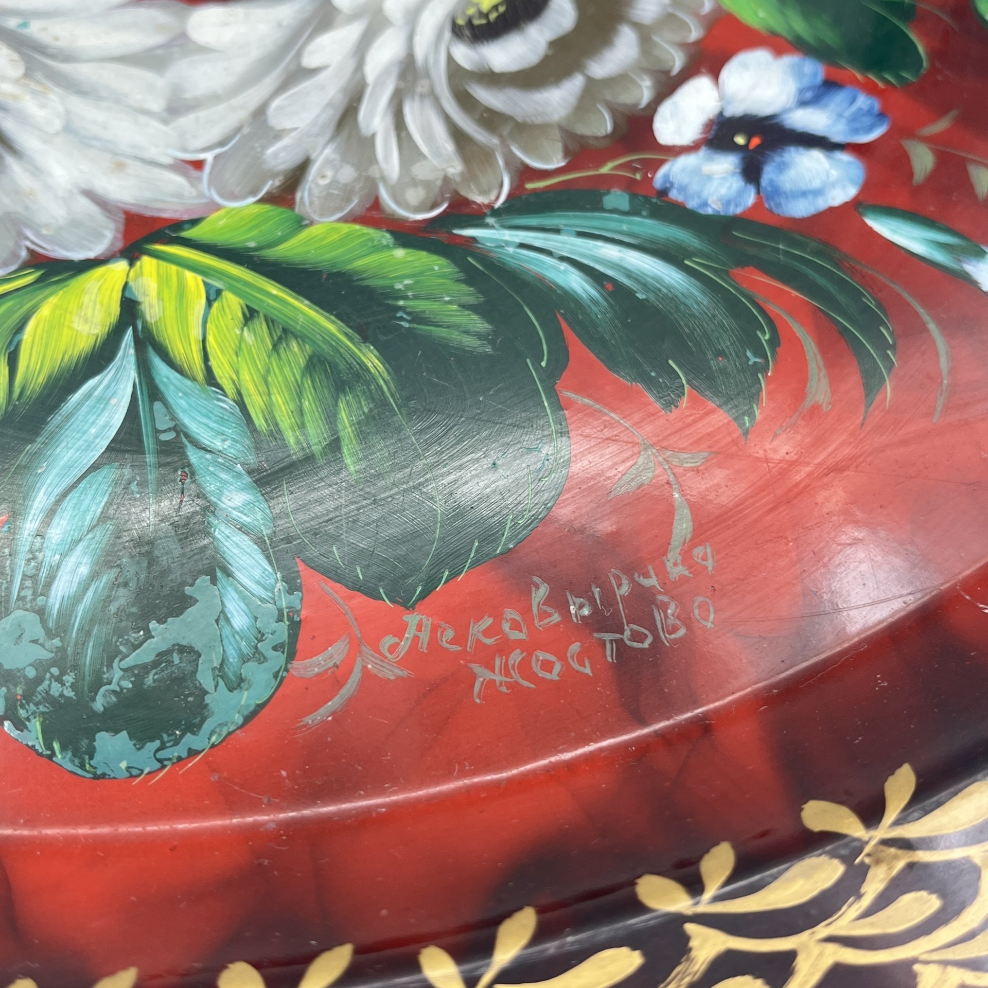 Поднос круглой формы с цветочным декором, с подписью автора, металл, роспись, Жостовская фабрика декоративной росписи, Российская Федерация, 1990-2010 гг.