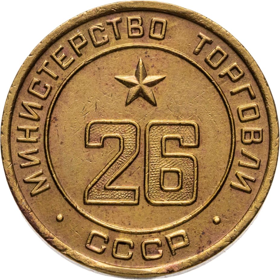 Платежный жетон для торговых автоматов Министерства Торговли СССР №26, латунь, СССР, 1950-е гг.