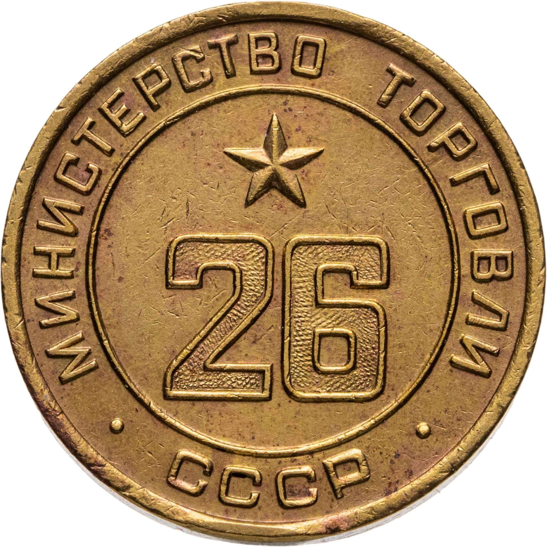 Платежный жетон для торговых автоматов Министерства Торговли СССР №26