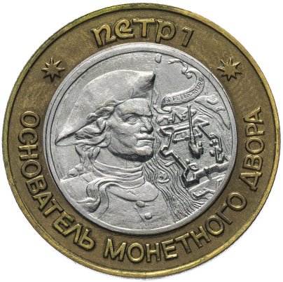Жетон "Петр I - основатель монетного двора. Министерство финансов СССР"