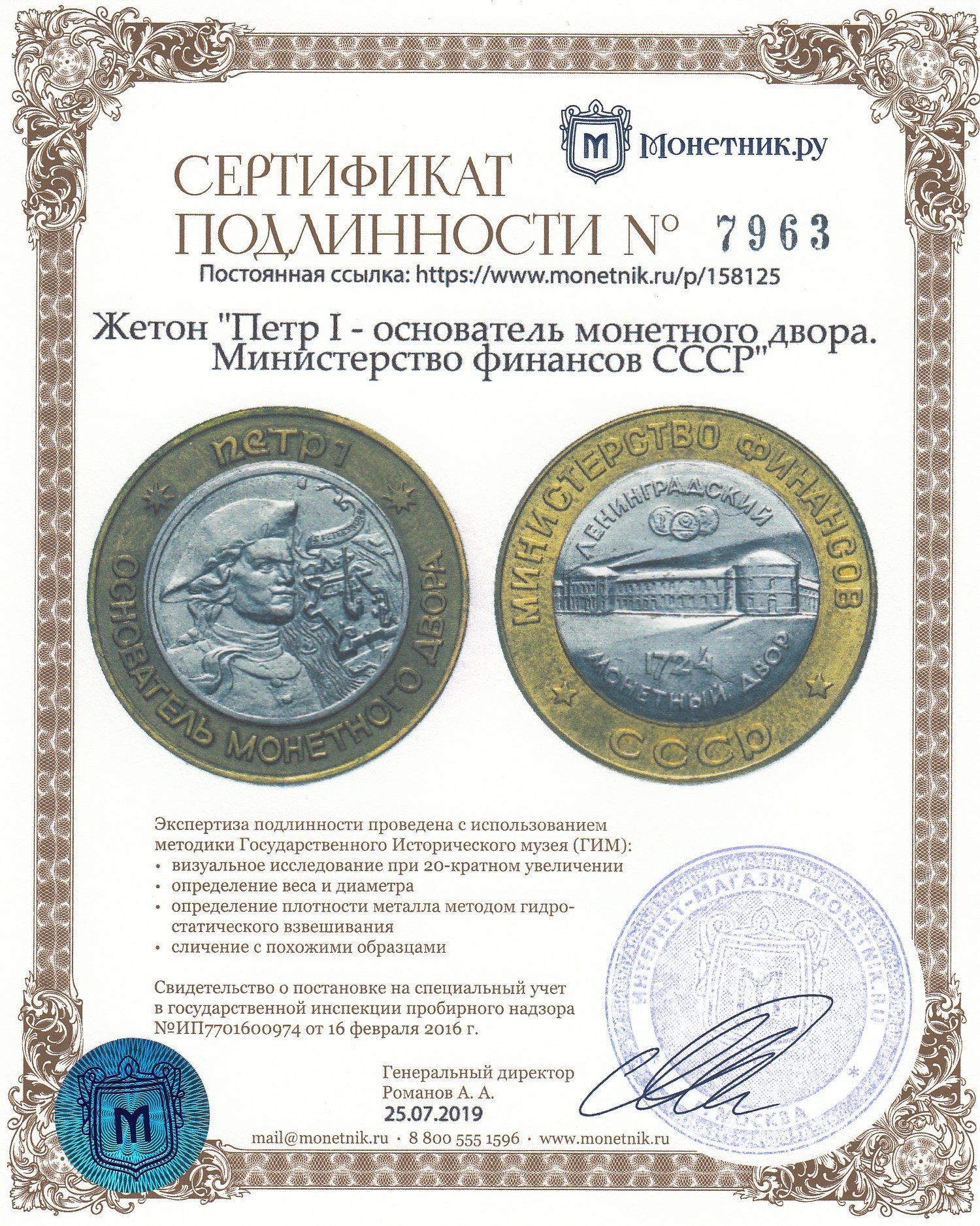 Жетон "Петр I - основатель монетного двора. Министерство финансов СССР"