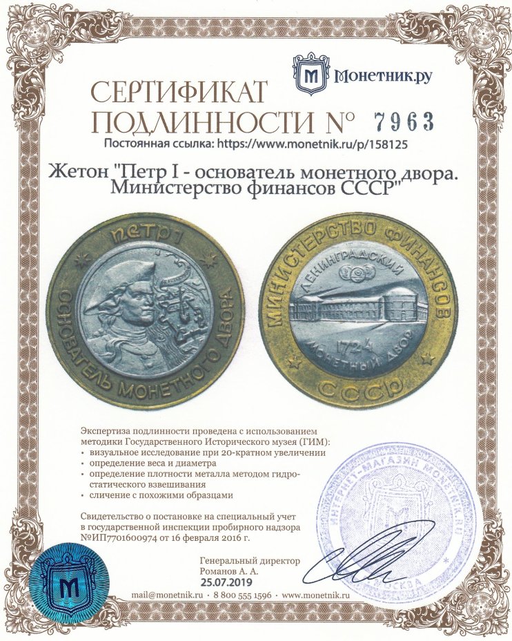 Жетон "Петр I - основатель монетного двора. Министерство финансов СССР"