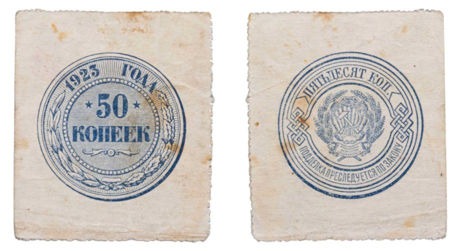 50 копеек 1923 года (тип марки)