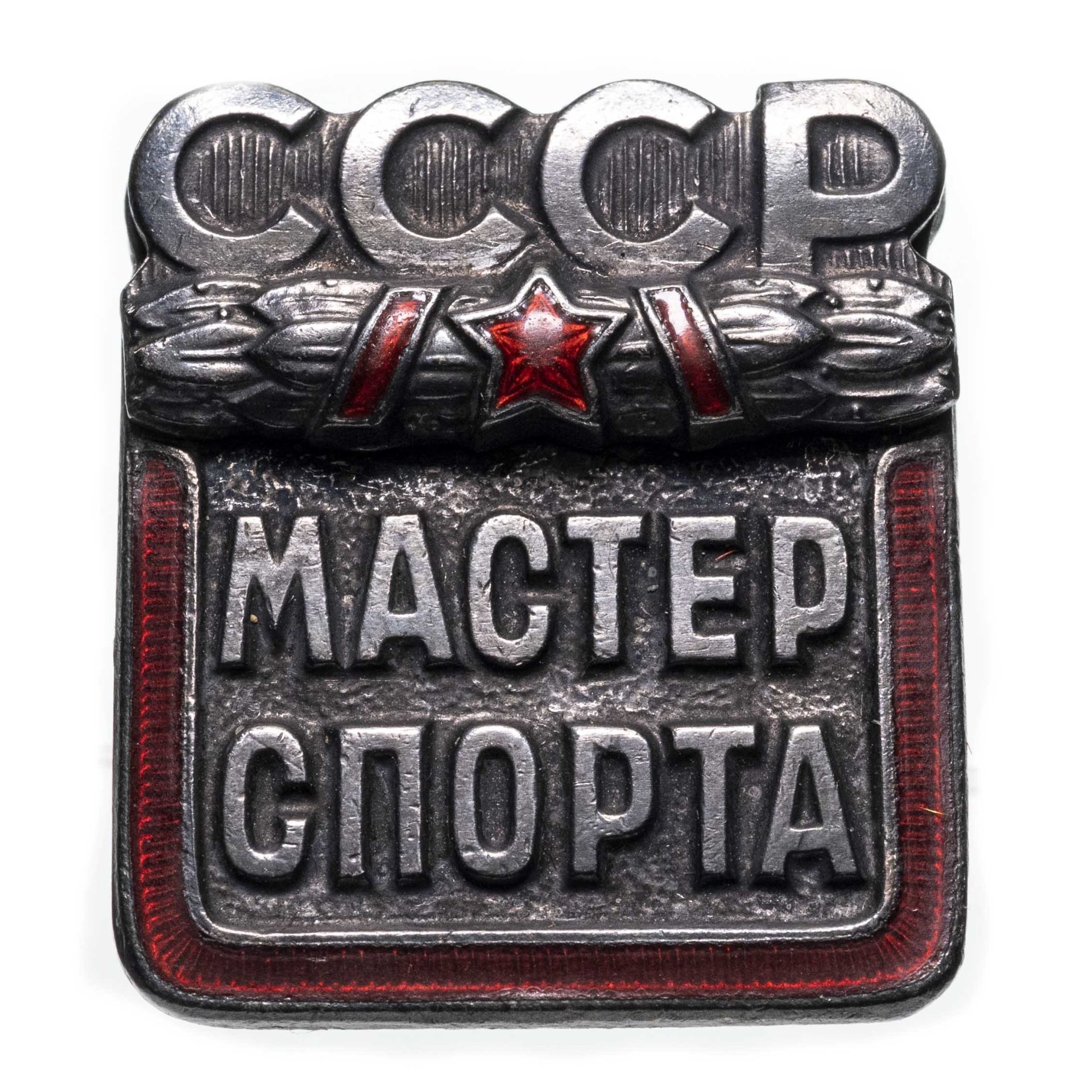 Нагрудный знак "Мастер спорта СССР", эмаль, винт. СССР, ММД, 1970-1980 гг.