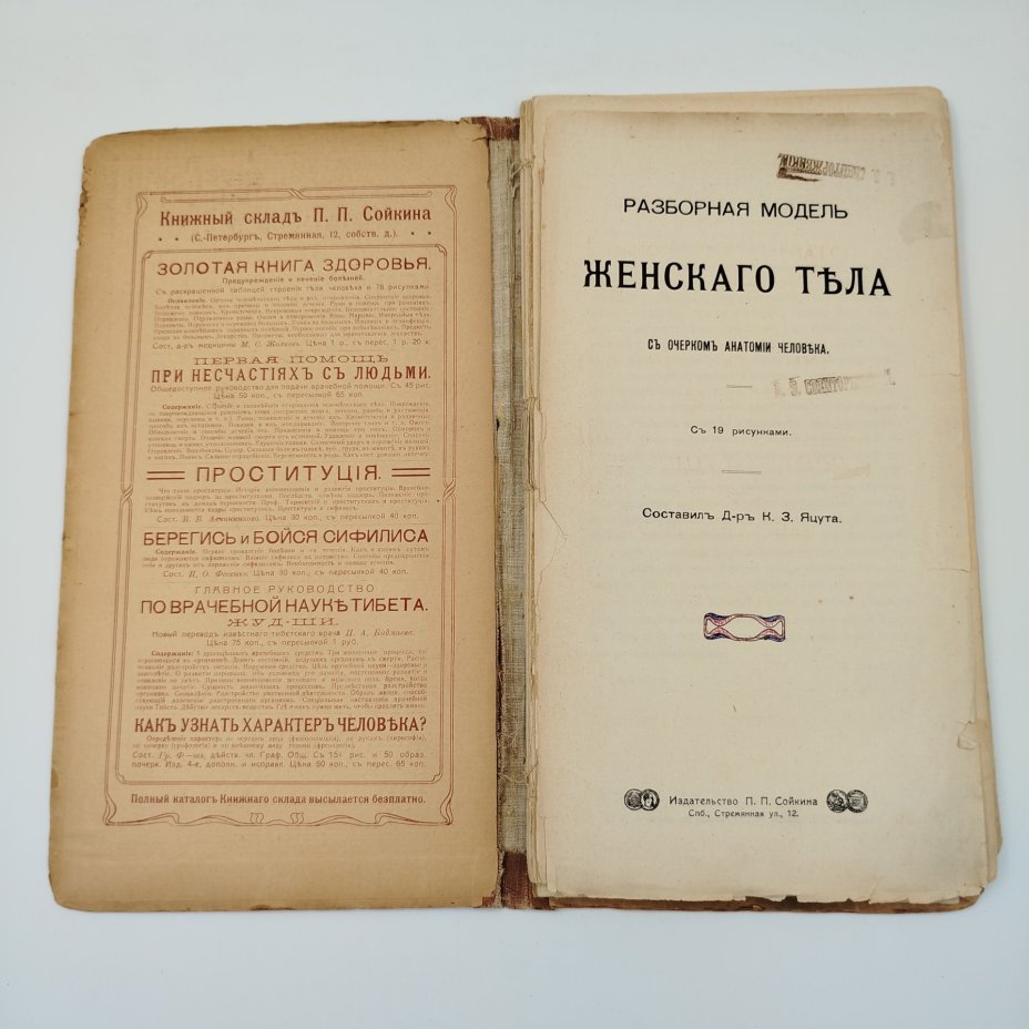 Книги доктора медицины К.З. Яцута "Разборная модель женского тела" и "Разборная модель мужского тела" с очерками анатомии человека, бумага, печать, Издание П.П. Сойкина, Российская империя, 1911 г., Издание П.П. Сойкина