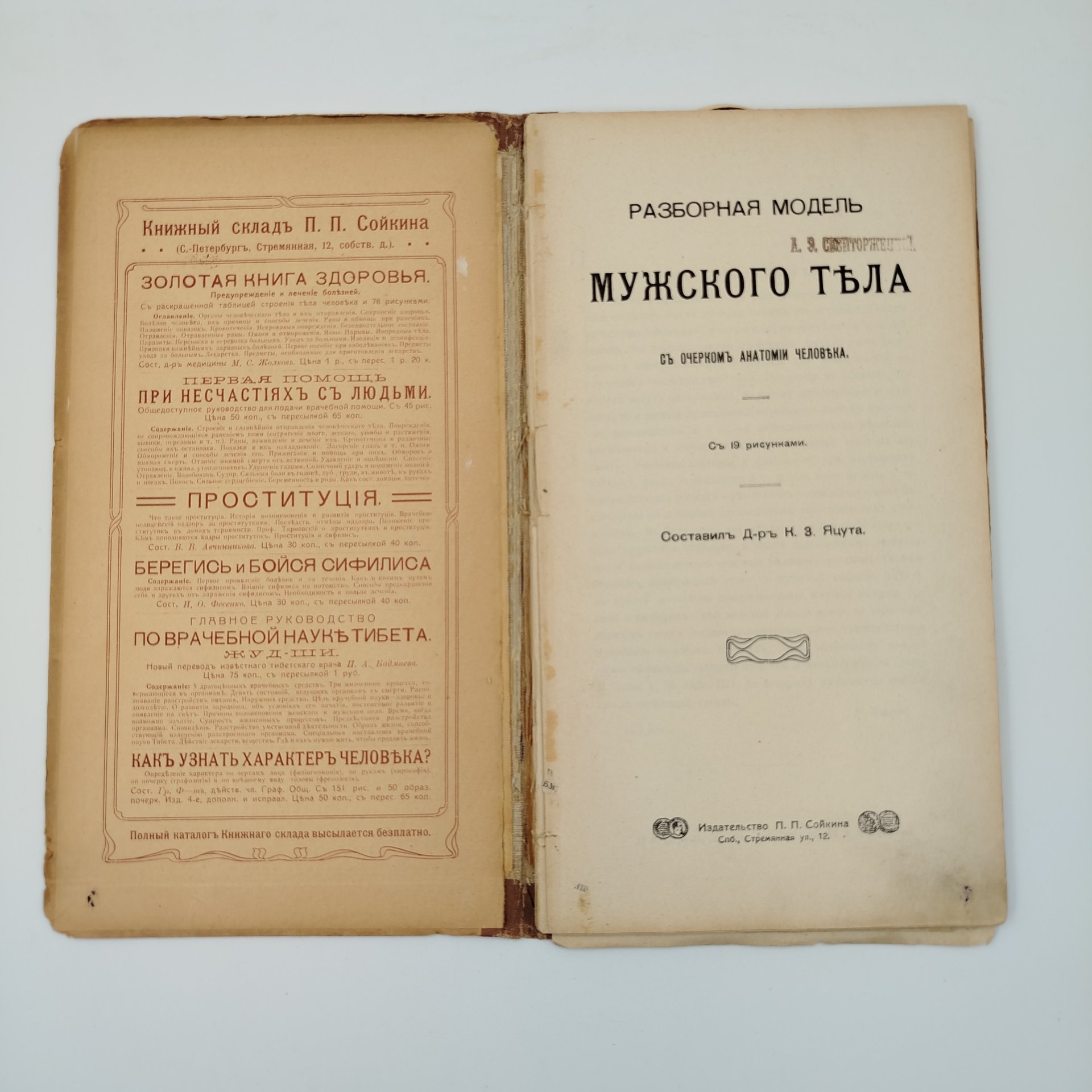 Книги доктора медицины К.З. Яцута "Разборная модель женского тела" и "Разборная модель мужского тела" с очерками анатомии человека, бумага, печать, Издание П.П. Сойкина, Российская империя, 1911 г., Издание П.П. Сойкина