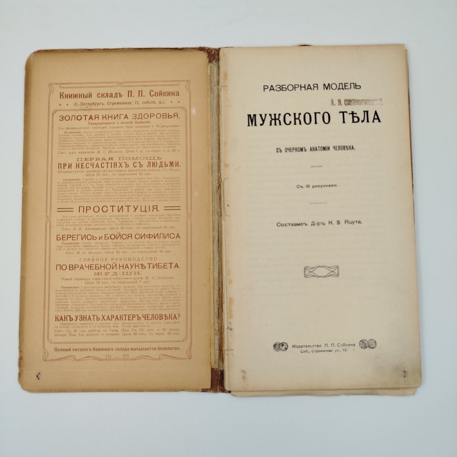 Книги доктора медицины К.З. Яцута "Разборная модель женского тела" и "Разборная модель мужского тела" с очерками анатомии человека, бумага, печать, Издание П.П. Сойкина, Российская империя, 1911 г., Издание П.П. Сойкина