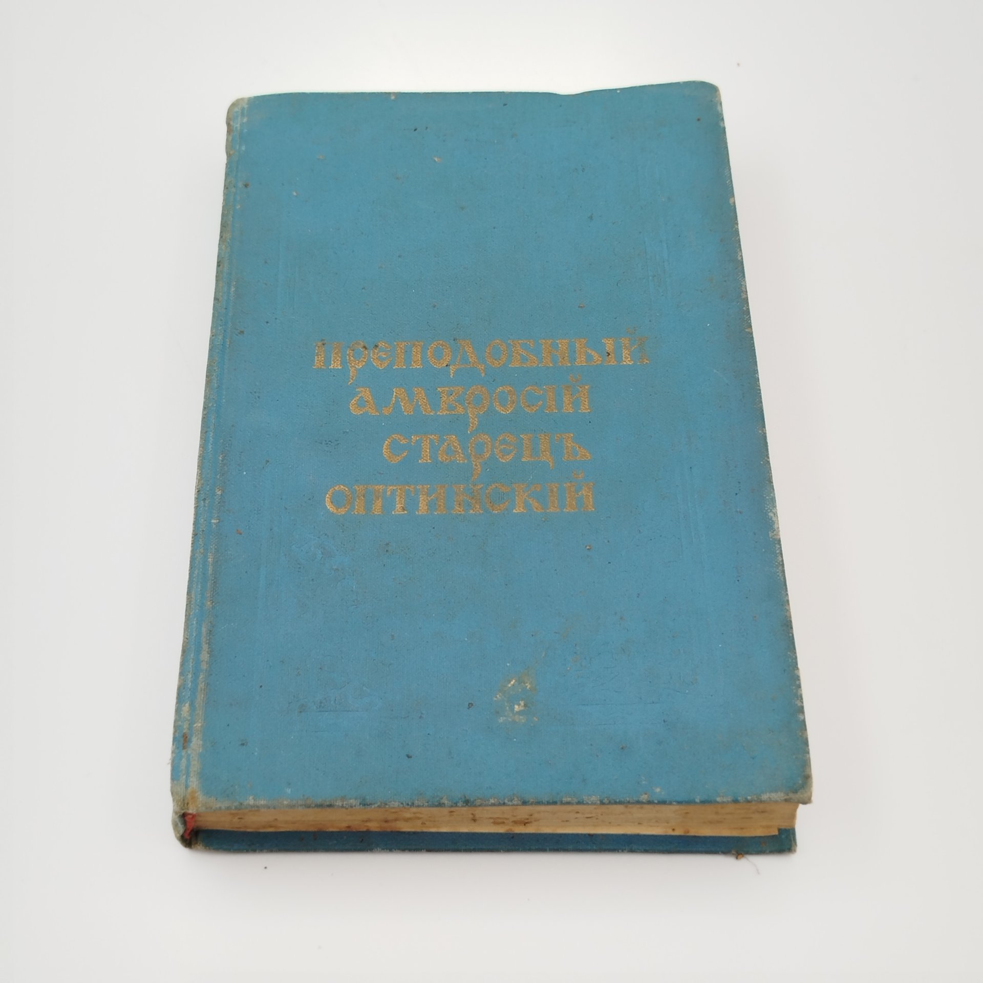 Книга "Собрание писем блаженной памяти Оптинского старца иеросхимонаха Амвросия к мирским особам", Типография Свято-Троицкой Сергиевой Лавры