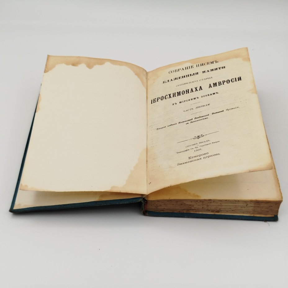 Книга "Собрание писем блаженной памяти Оптинского старца иеросхимонаха Амвросия к мирским особам", Типография Свято-Троицкой Сергиевой Лавры