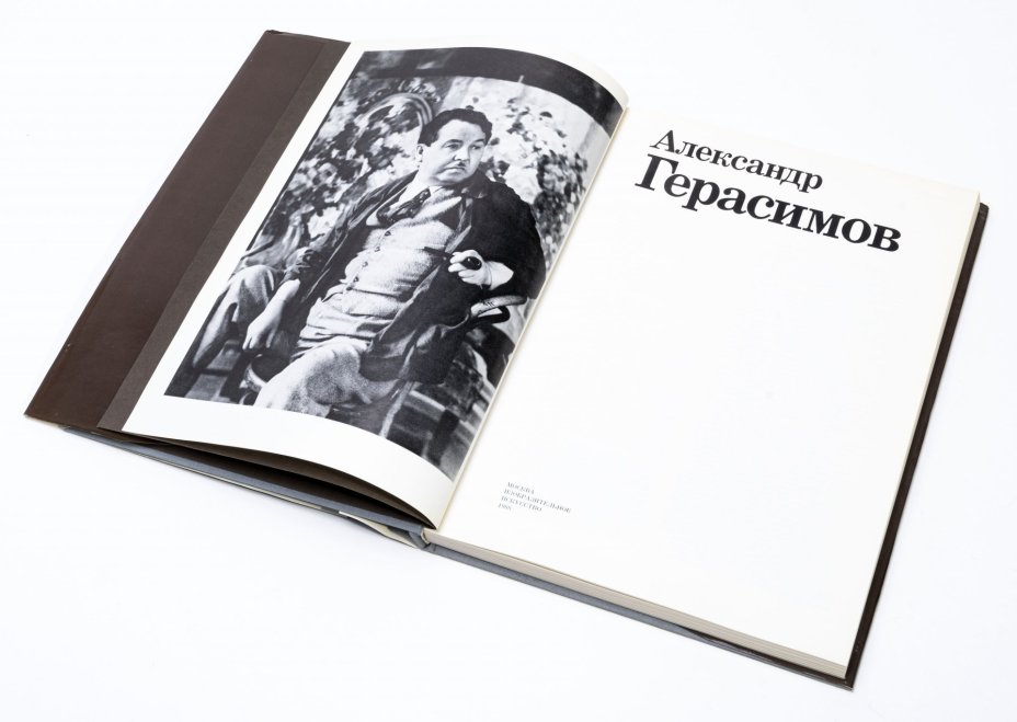 Альбом "Александр Герасимов", бумага, печать, издательство "Изобразительное искусство", Москва, СССР, 1988 г., Издательство «Изобразительное искусство»