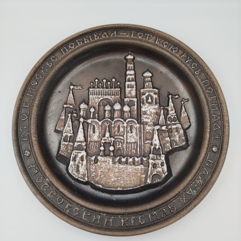 Тарелка (панно настенное) "Московский Кремль XV-XVII.  Кто в Москве побывал - тот всю Русь повидал"