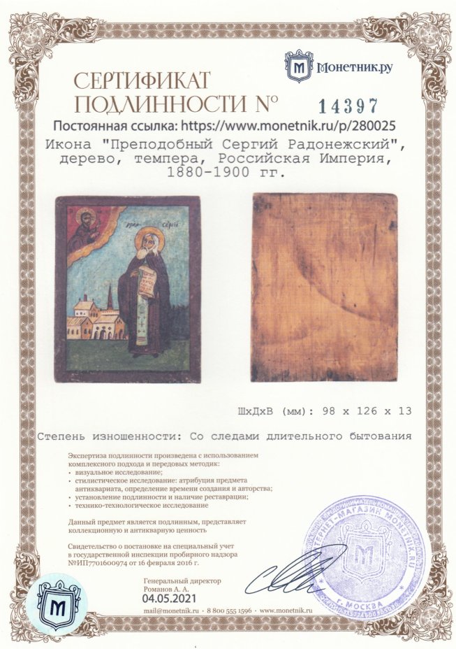 Икона "Преподобный Сергий Радонежский", дерево, темпера, Российская Империя, 1880-1900 гг.