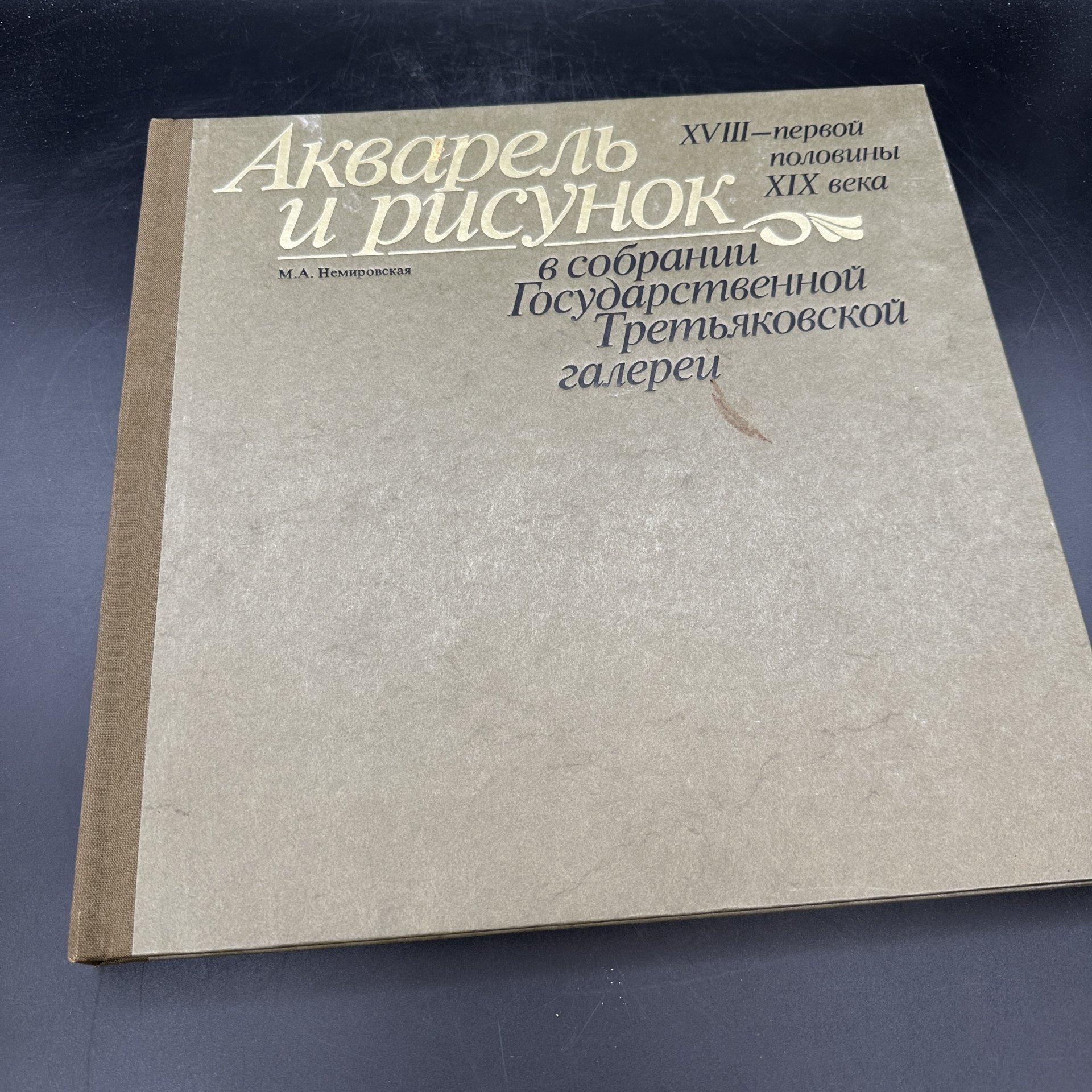 Альбом "Акварель и рисунок XVIII-первой половины XIX века.  В собрании Государственной Третьяковской галереи", М. А. Немировская, Издательство «Изобразительное искусство»