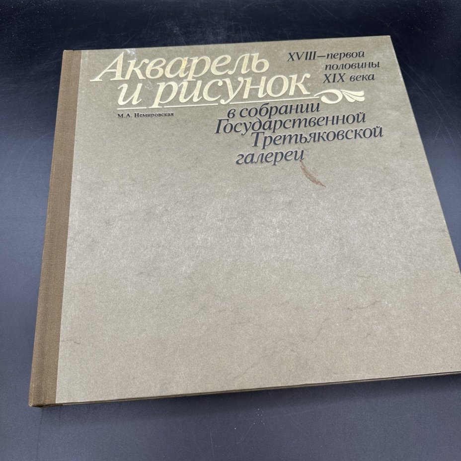 Альбом "Акварель и рисунок XVIII-первой половины XIX века.  В собрании Государственной Третьяковской галереи", М. А. Немировская, Издательство «Изобразительное искусство»