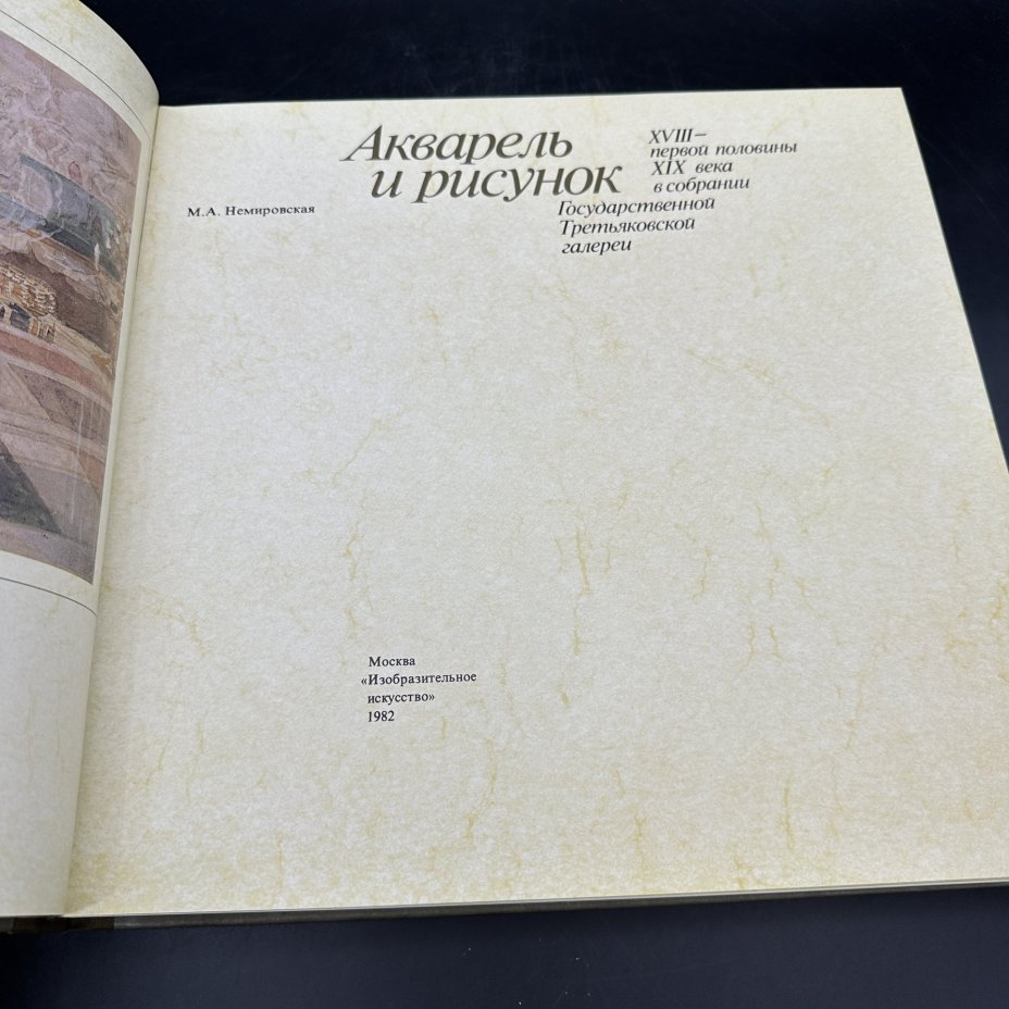 Альбом "Акварель и рисунок XVIII-первой половины XIX века.  В собрании Государственной Третьяковской галереи", М. А. Немировская, Издательство «Изобразительное искусство»
