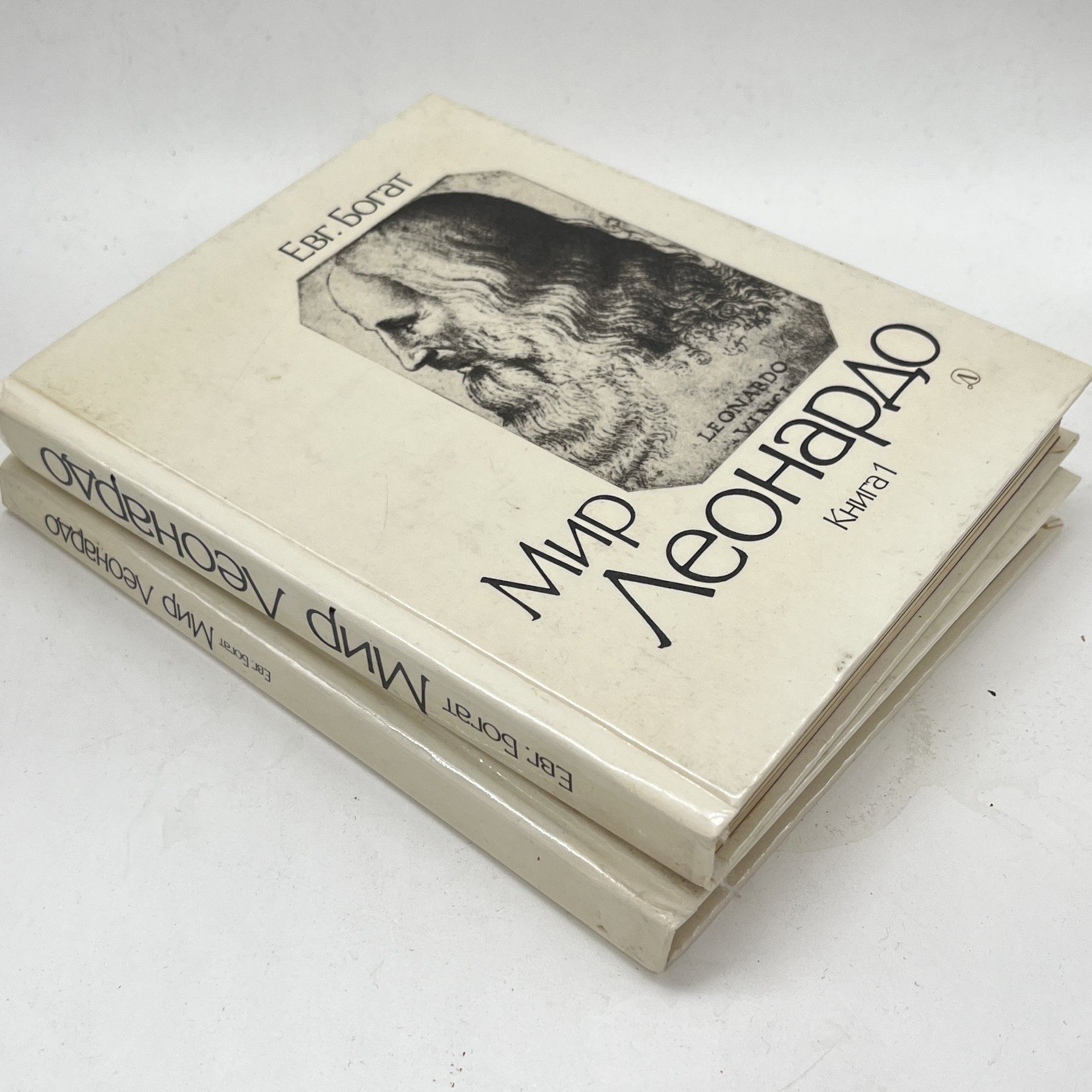 Книга "Мир Леонардо" в 2 частях, Евг. Богат, бумага, печать, Издательство «Детская литература» (Детгиз), СССР, 1989 г.
