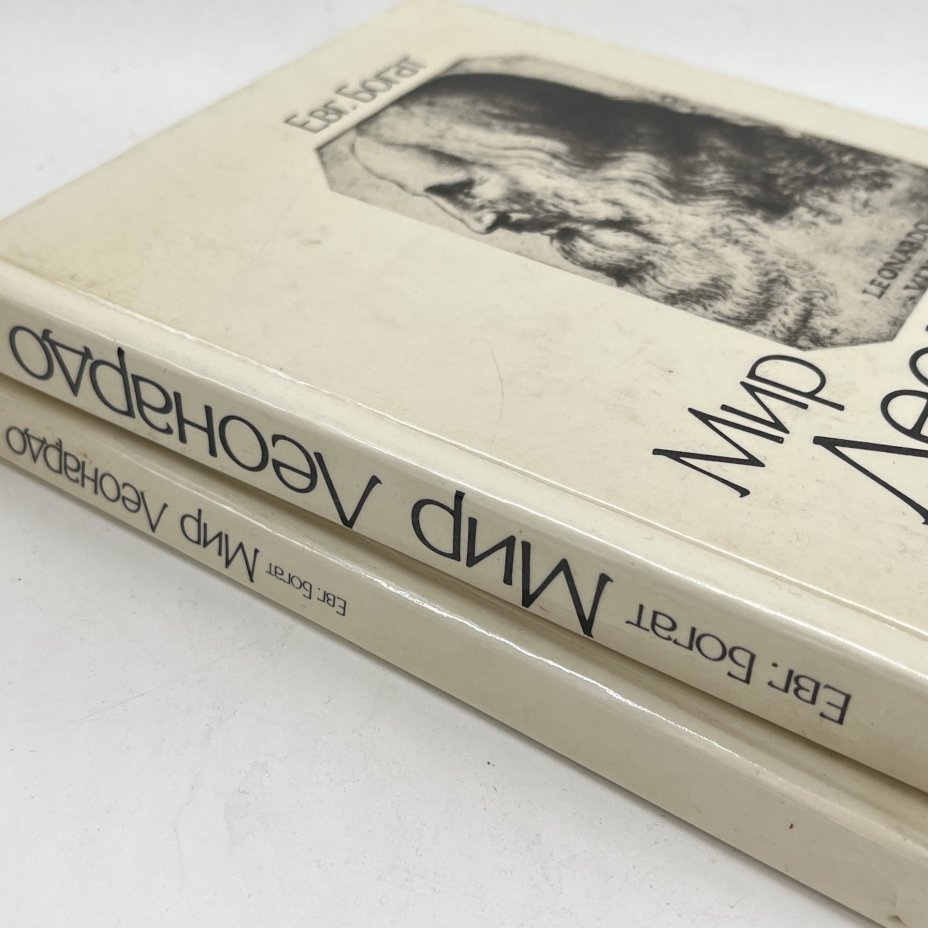 Книга "Мир Леонардо" в 2 частях, Евг. Богат, бумага, печать, Издательство «Детская литература» (Детгиз), СССР, 1989 г.
