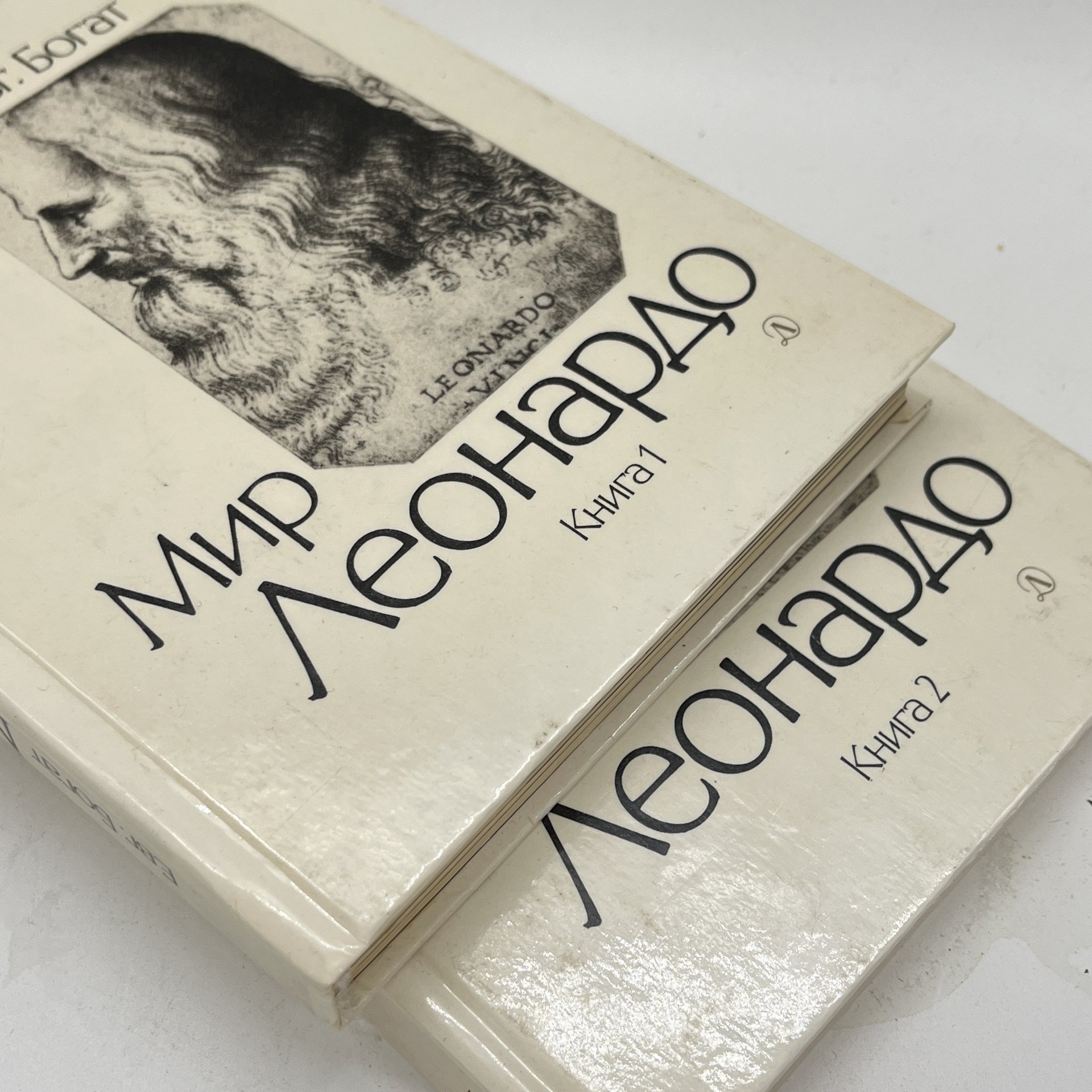 Книга "Мир Леонардо" в 2 частях, Евг. Богат, бумага, печать, Издательство «Детская литература» (Детгиз), СССР, 1989 г.