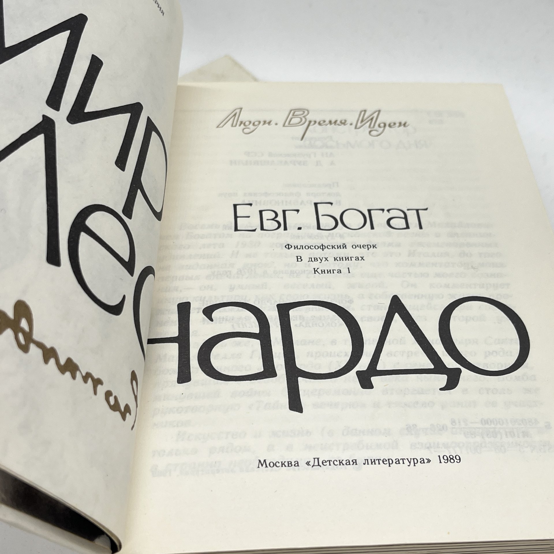 Книга "Мир Леонардо" в 2 частях, Евг. Богат, бумага, печать, Издательство «Детская литература» (Детгиз), СССР, 1989 г.