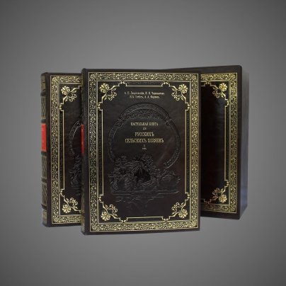 Настольная книга для русских сельских хозяев (в 2-х томах)