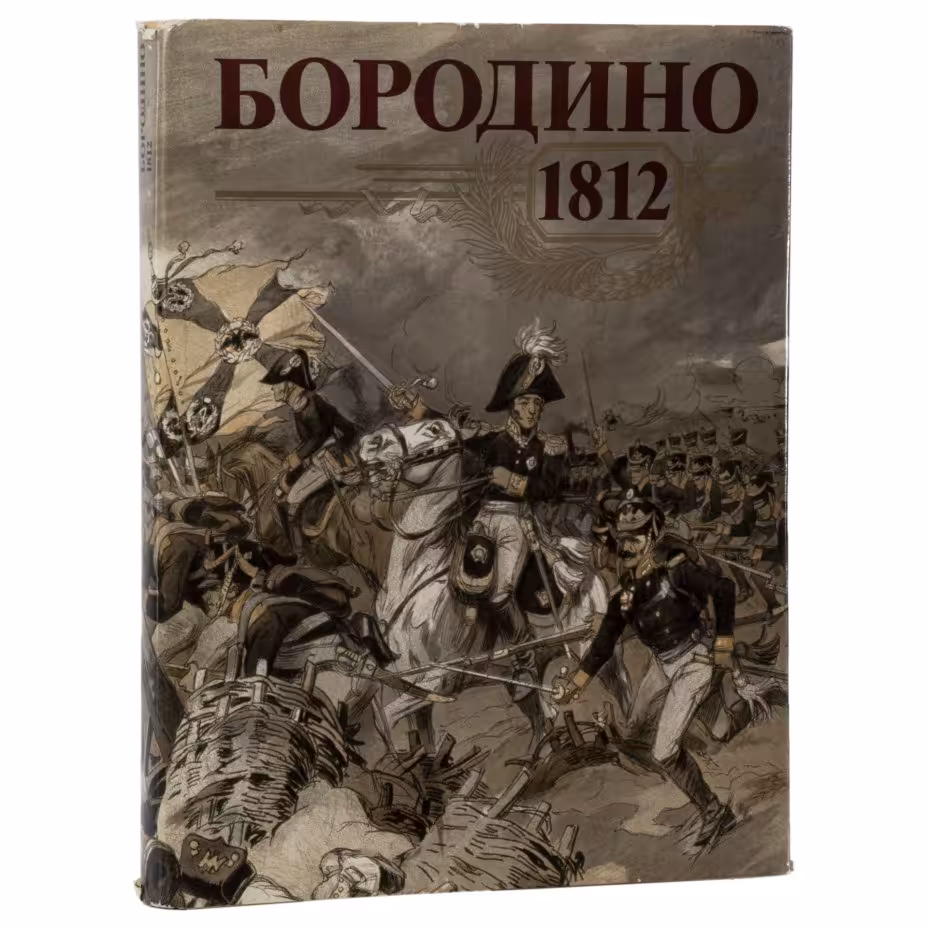 Книга "Бородино. 1812", ответственный редактор Жилин П.А., Издательство «Мысль»