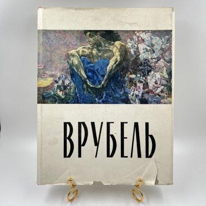 Книга "Михаил Александрович Врубель", ав. и сост. С. Дружинин, бумага, печать, Государственное издательство изобразительного искусства, СССР, 1963 г., Государственное издательство изобразительного искусства