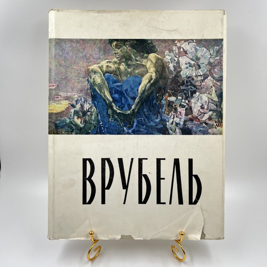 Книга "Михаил Александрович Врубель", ав. и сост. С. Дружинин, бумага, печать, Государственное издательство изобразительного искусства, СССР, 1963 г., Государственное издательство изобразительного искусства