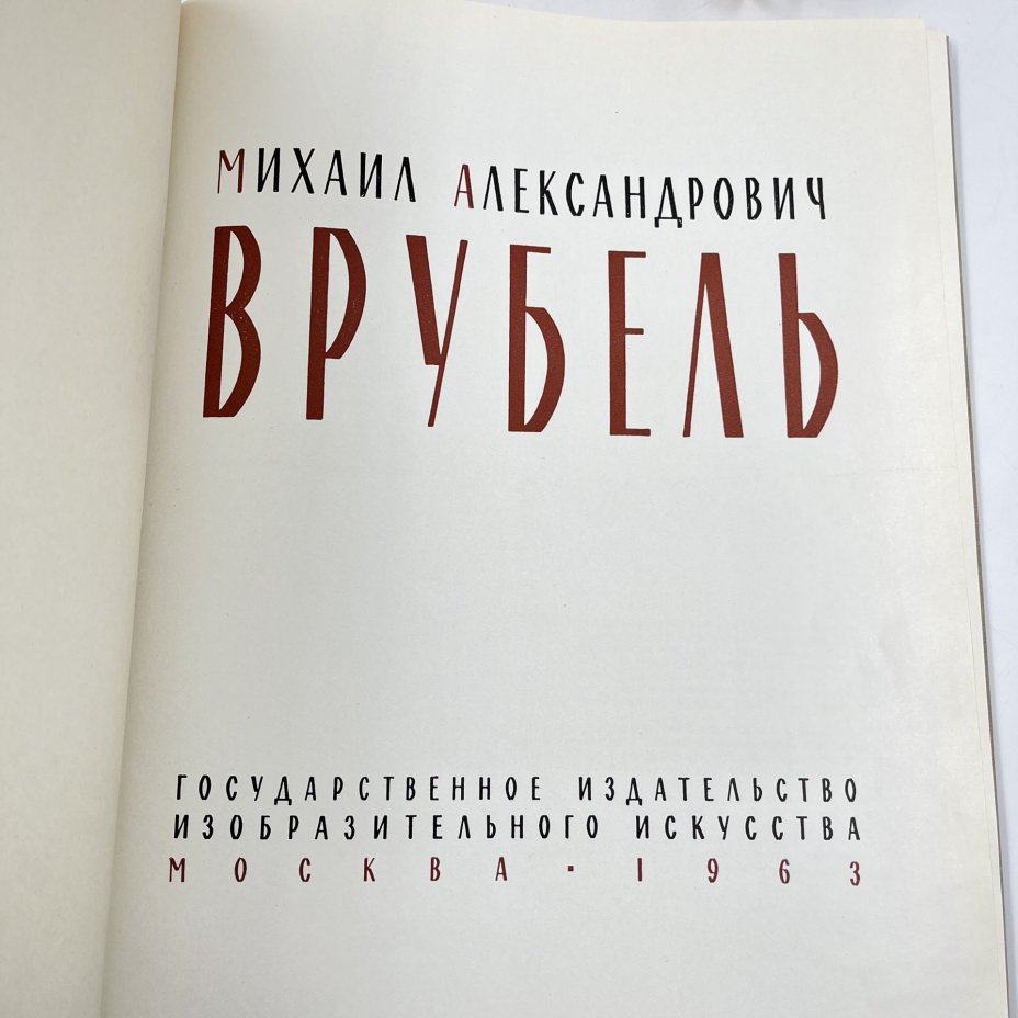 Книга "Михаил Александрович Врубель", ав. и сост. С. Дружинин, бумага, печать, Государственное издательство изобразительного искусства, СССР, 1963 г., Государственное издательство изобразительного искусства