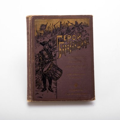 Луи Русселе "Герой-барабанщик" (исторический рассказ), перевод с французского Е.Г. Тихомандрицкой, с 88 иллюстрациями И. Поарсон, Издание книгопродавца и типографа М.О. Вольфа