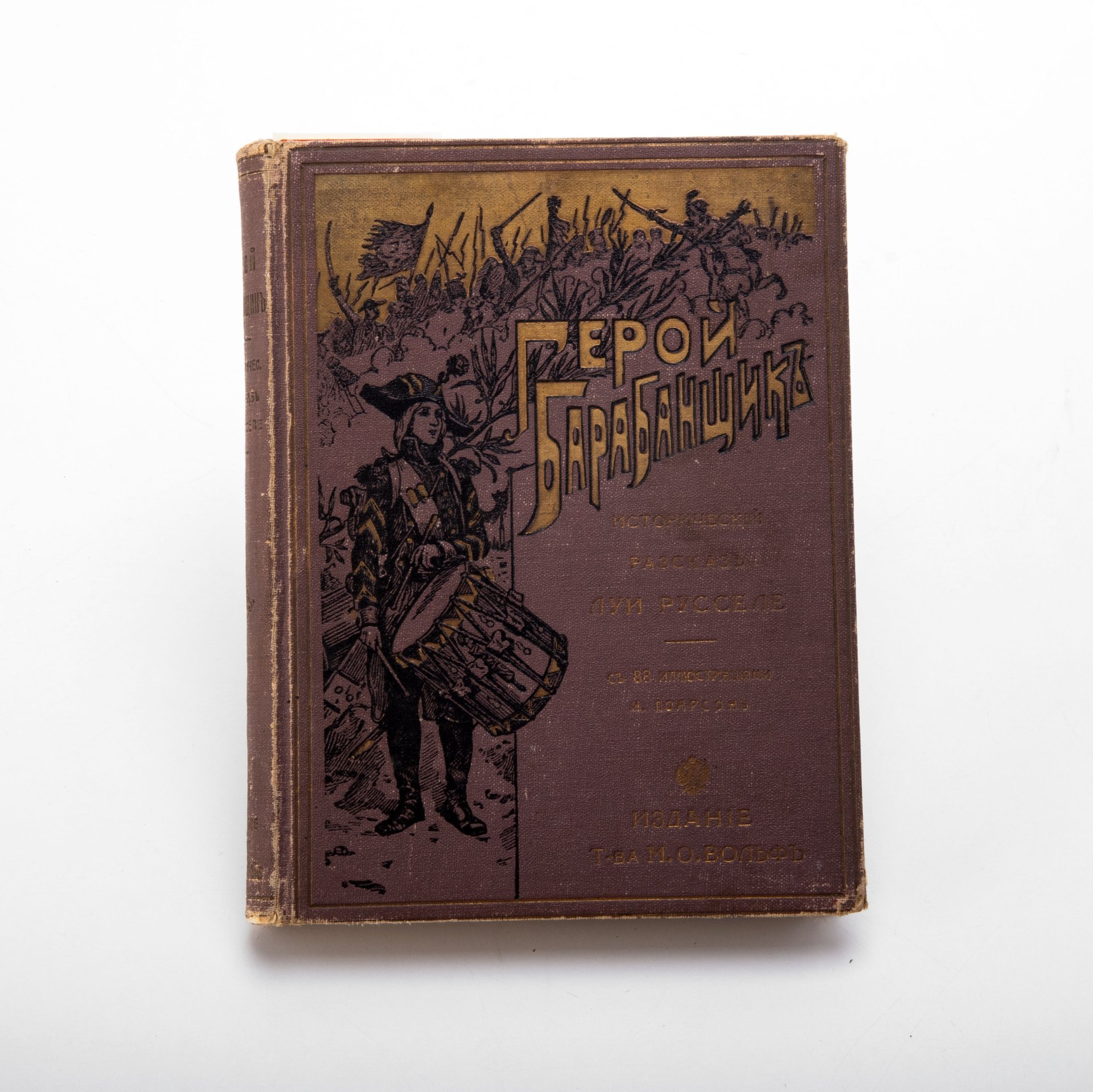 Луи Русселе "Герой-барабанщик" (исторический рассказ), перевод с французского Е.Г. Тихомандрицкой, с 88 иллюстрациями И. Поарсон, Издание книгопродавца и типографа М.О. Вольфа
