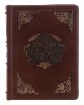Марченков В.К., Мясников А.Л., "Россия. История почтовой связи" (подарочное издание), бумага, печать, кожаный переплет, тиснение, издательство "Александр принт" СПБ, Россия, 2002 г., Издательство «Александр Принт»