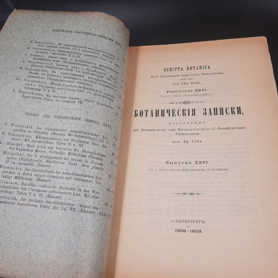 Бекетов А.Н., Гоби Хр. "Ботанические записки, издаваемые при Ботаническом саде Императорского Санкт-Петербургского университета", выпуск 26