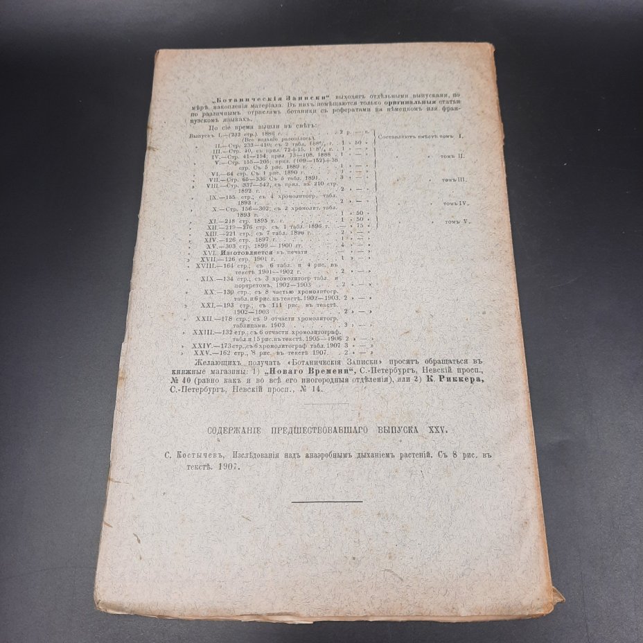 Бекетов А.Н., Гоби Хр. "Ботанические записки, издаваемые при Ботаническом саде Императорского Санкт-Петербургского университета", выпуск 26