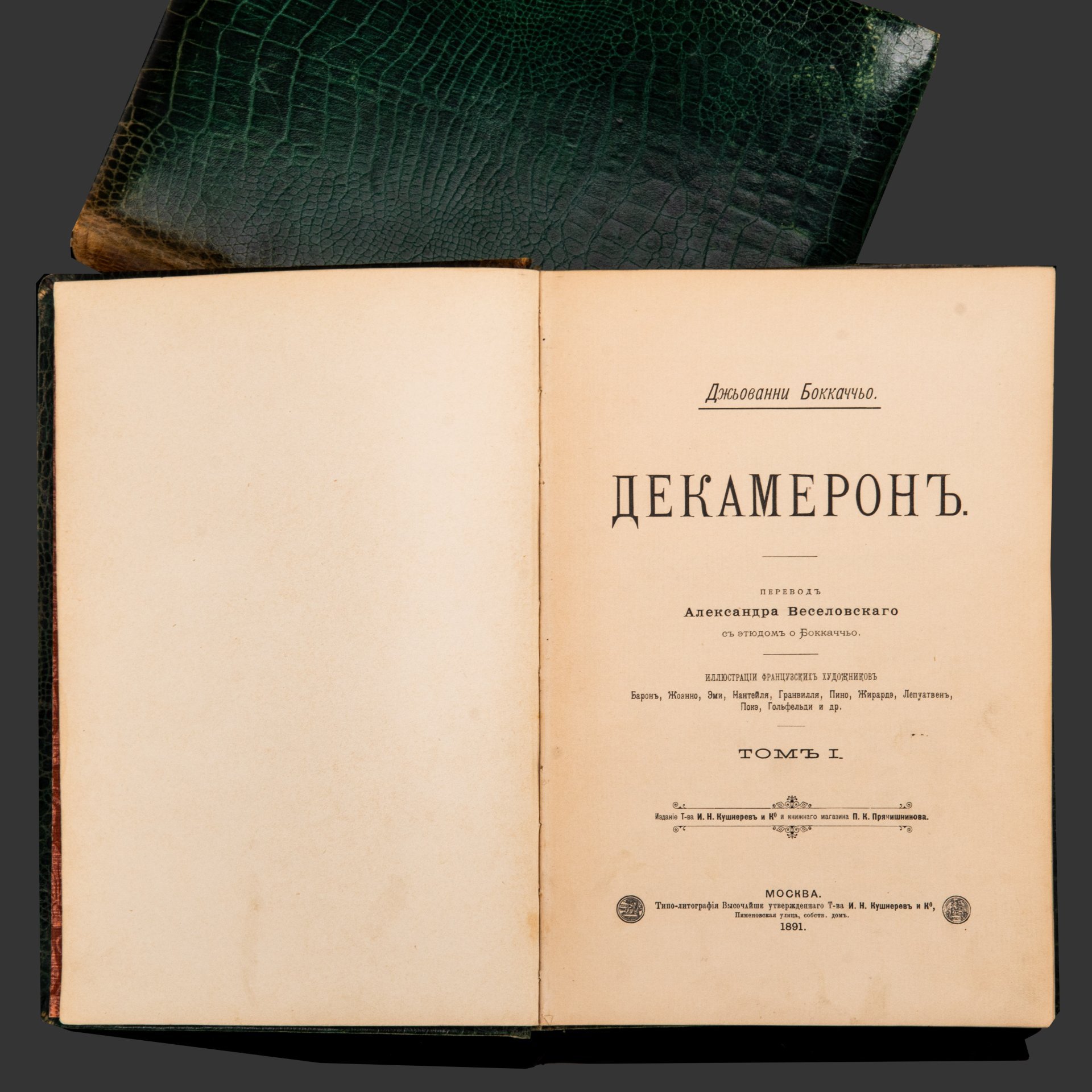 Бокаччо Дж. "Декамерон" Том 1-2, бумага, печать, кожа, тиснение, золотой обрез, Типо-литография товарищества «И.Н. Кушнерев и Ко», Российская империя, 1891-1892 гг., Типо-литография товарищества «И.Н. Кушнерев и Ко»