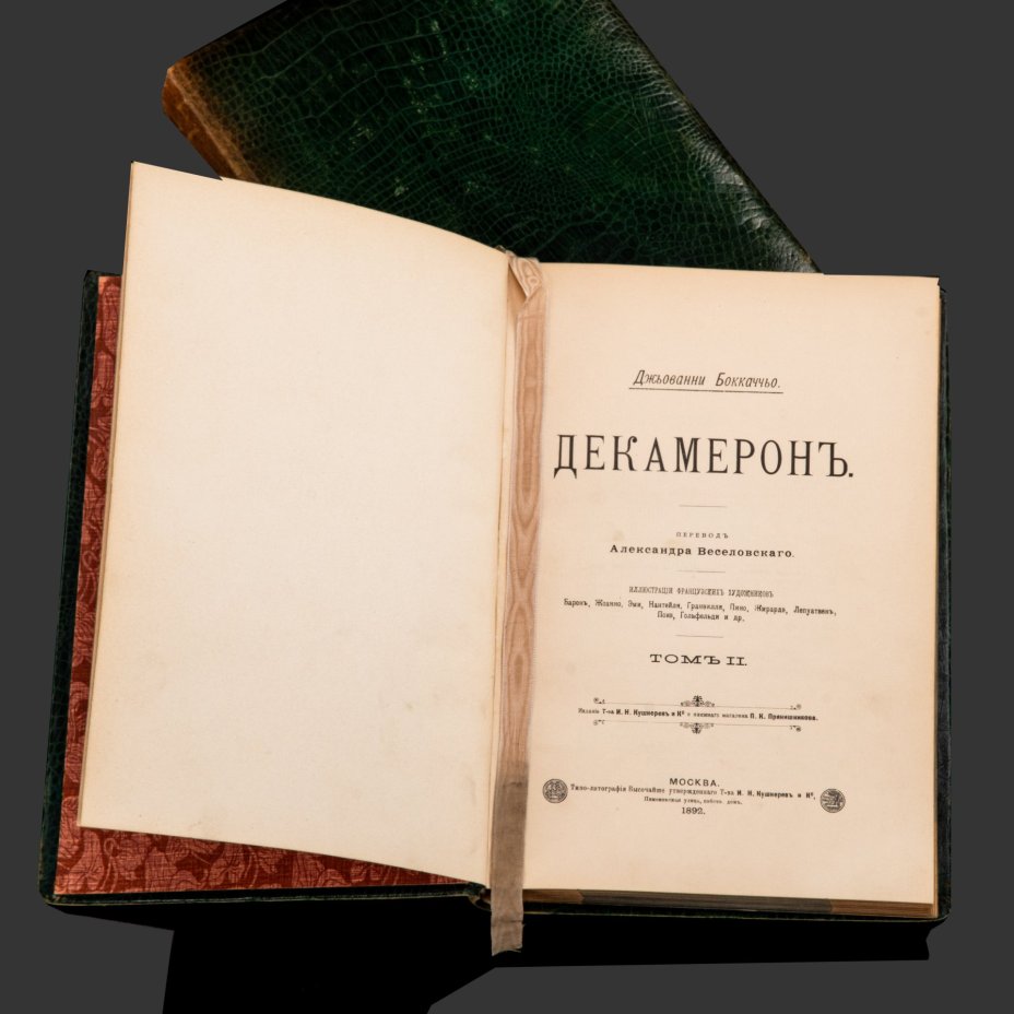 Бокаччо Дж. "Декамерон" Том 1-2, бумага, печать, кожа, тиснение, золотой обрез, Типо-литография товарищества «И.Н. Кушнерев и Ко», Российская империя, 1891-1892 гг., Типо-литография товарищества «И.Н. Кушнерев и Ко»