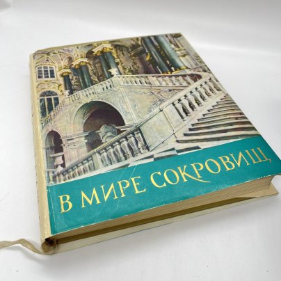 Книга "В мире сокровищ. По залам Эрмитажа", Л. Антонова, М. Андреева, бумага, печать, Издательство «Детская литература» (Детгиз), СССР, 1961 г.
