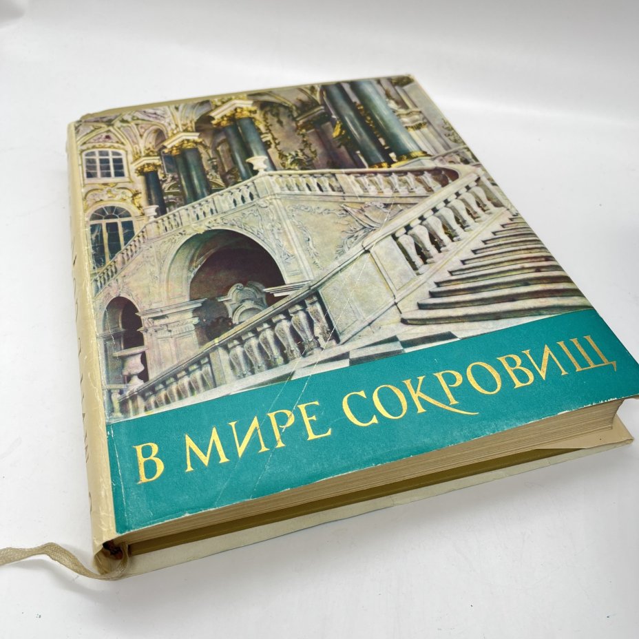 Книга "В мире сокровищ. По залам Эрмитажа", Л. Антонова, М. Андреева, бумага, печать, Издательство «Детская литература» (Детгиз), СССР, 1961 г.