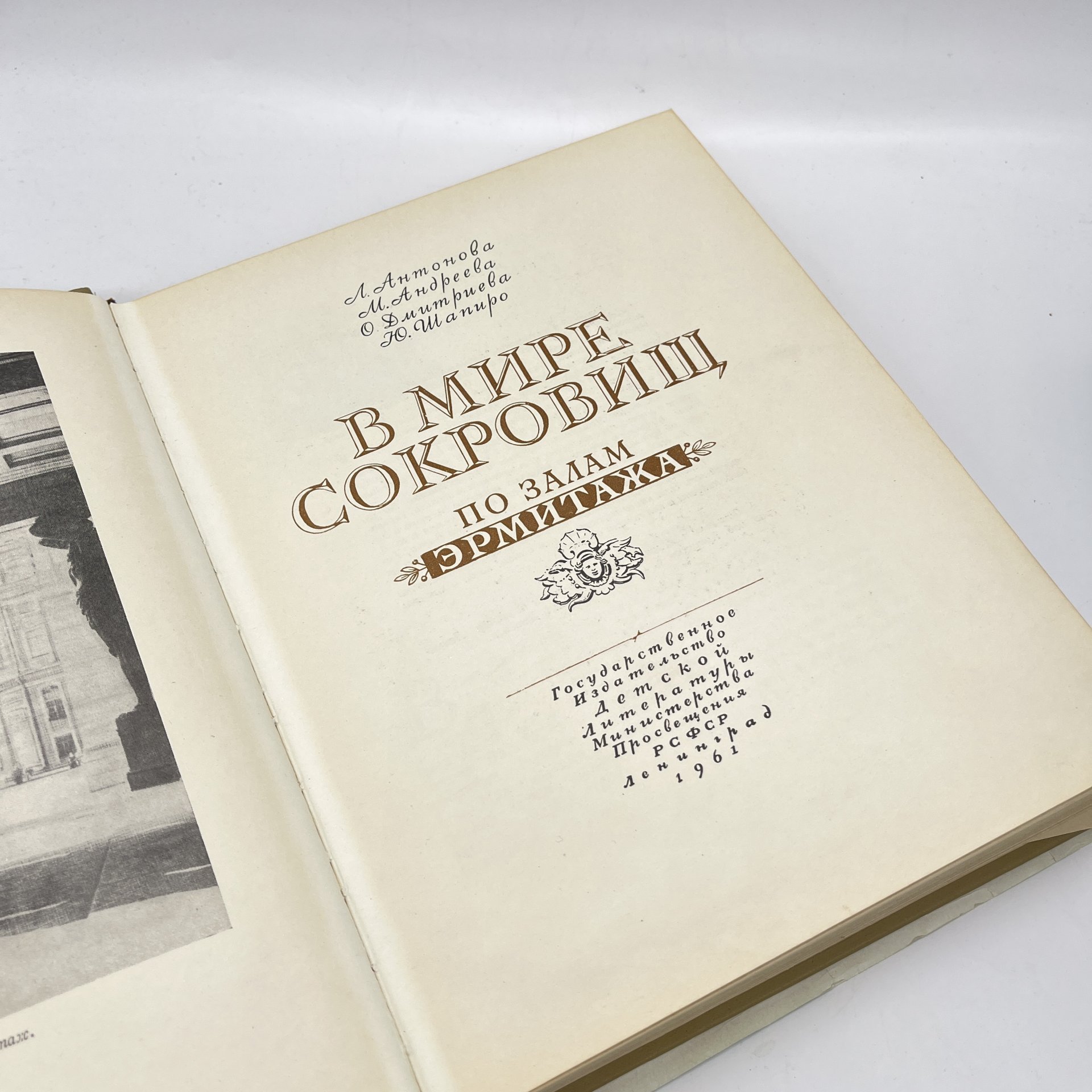 Книга "В мире сокровищ. По залам Эрмитажа", Л. Антонова, М. Андреева, бумага, печать, Издательство «Детская литература» (Детгиз), СССР, 1961 г.